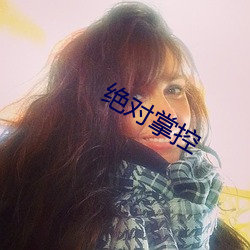 绝对掌控