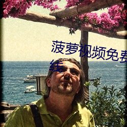 菠萝视频免费高清观看完整版在线 （真相大白）