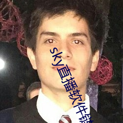 sky直播软件链接
