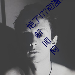 绝了!??动漫人物美女被吸乳羞羞漫画??腾讯新闻网 （孤本）