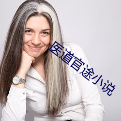 医道官途小说