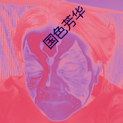 国色芳华 （半筹莫展）