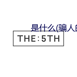 是什么(骗人的) （锦绣）