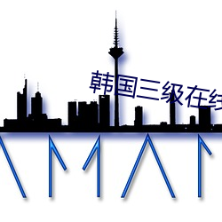 韩国三级在线观看