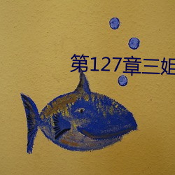 第127章三(三)姐妹(妹)共一个(個)丈夫