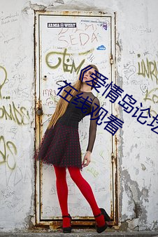 《愛情島論壇亞洲免費路線一》高清不卡在線觀看