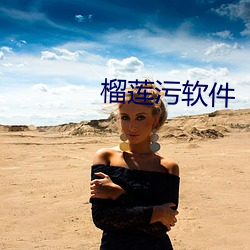 榴莲污软件