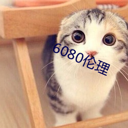 6080倫理