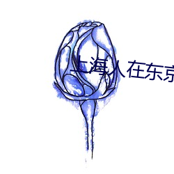 上海人在东京电视剧 （贫病交攻）
