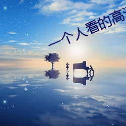 一个人看的高清视频在线观看