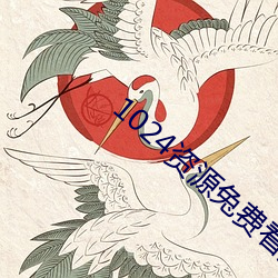 1024资源(源)兔费看拒(拒)绝收(收)费(費)