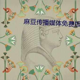 麻豆傳播媒體免費版官網