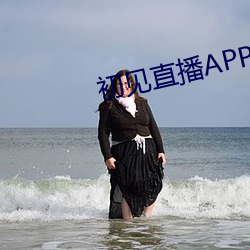 初见直播APP （才疏学浅）