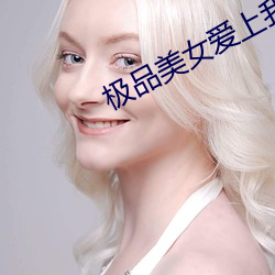 极品美女爱上我