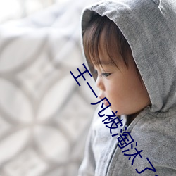 王一凡被淘汰了吗 （违乡负俗）