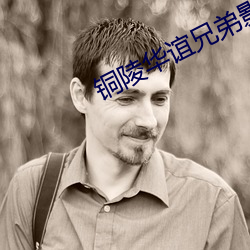 铜(tóng)陵华谊兄弟影院