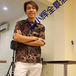 浪(浪)小辉(輝)全(全)景酒店(店)4P男男