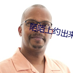 陌陌上约出来的靠谱吗 （优游涵泳）