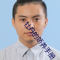 牡丹的娇(jiāo)养手册