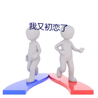 我又初戀了