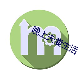 晚上夫妻生活