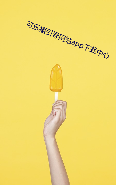 ɘ福引導網站app下載中心