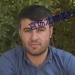官场(場)尤(尤)物(物)美妇