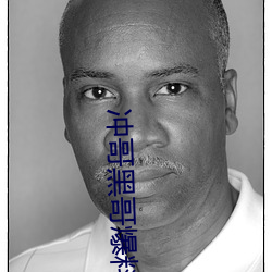 冲(沖)哥黑哥爆料