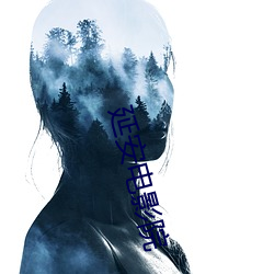 延(延)安(安)电影(影)院