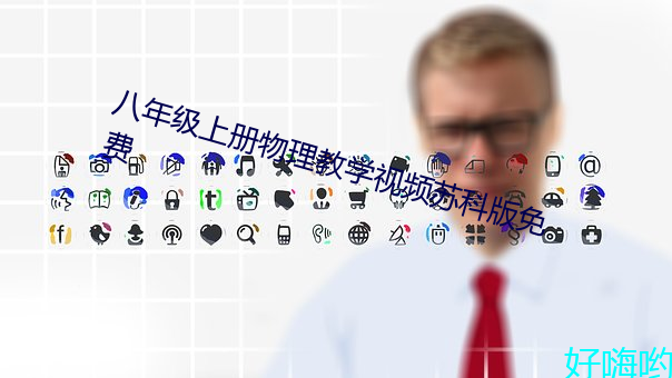 八年級上冊物理教學視頻蘇科版免費