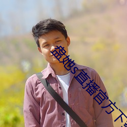 盘她s直播官方下载1.0