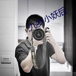 九岁小妖(妖)后