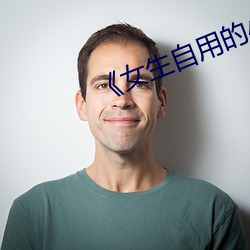 《女生自用的小玩具圖片