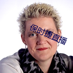 保时捷直播