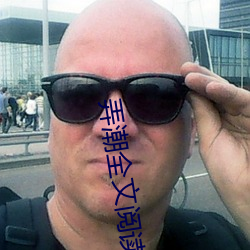 弄潮全文阅读 （鼻端生火）