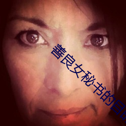 善良女秘书的目的在线观看