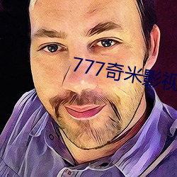 777奇米影视盒
