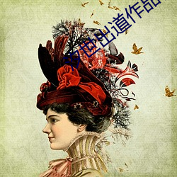 汐世出道作品番(番)号及封面(面)