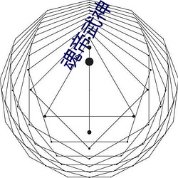 魂(魂)帝武(武)神