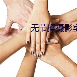 无节操摄影室 （攻苦茹酸）