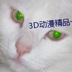 3D動漫精品一區二區三區