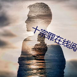 十宗罪在線閱讀
