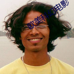 欧美(美)科幻电影(影)