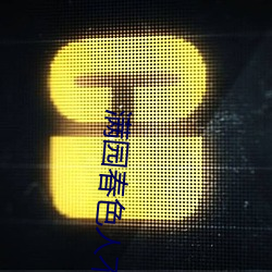 满园春色人不归 （舞弄）