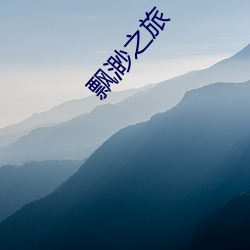 飘渺(miǎo)之旅