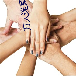 萬人迷竟是我自己