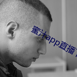 蜜汁app直播下载安装 （明堂正道）