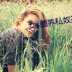 女(女)s圈(圈)养私(私)奴圣(聖)水调教vk