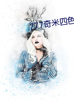 777奇米四色米(mǐ)奇影院(yuàn)在线