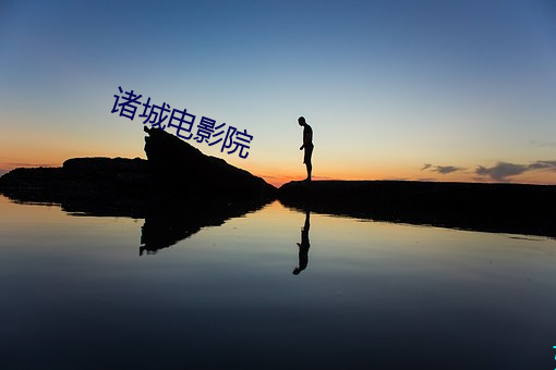 諸城電影院
